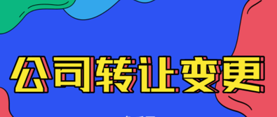 公司轉讓變更需要注意的內(nèi)容有哪些？