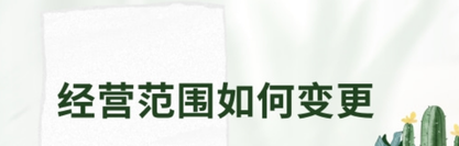 個(gè)體戶(hù)經(jīng)營(yíng)范圍如何變更？
