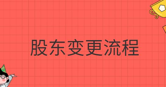 股東變更流程網上怎么操作？