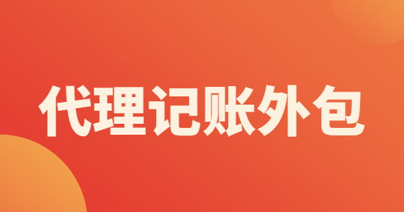 代理記賬外包辦理需要什么材料？