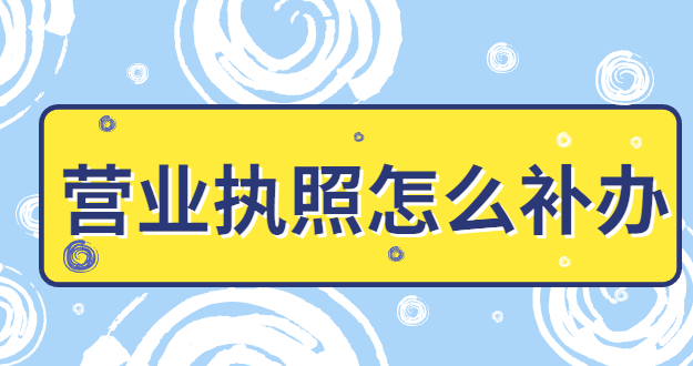 營(yíng)業(yè)執(zhí)照怎么補(bǔ)辦年審？