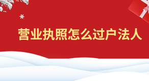 營(yíng)業(yè)執(zhí)照怎么過(guò)戶法人？