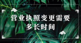 營業(yè)執(zhí)照變更需要多長時間？