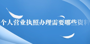 個(gè)人營業(yè)執(zhí)照辦理需要哪些資料？