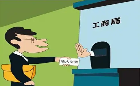 公司過(guò)戶法人變更需要注意什么？
