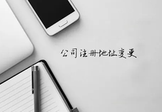 變更公司地址需要什么材料？