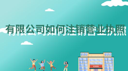 有限公司如何注銷營(yíng)業(yè)執(zhí)照？