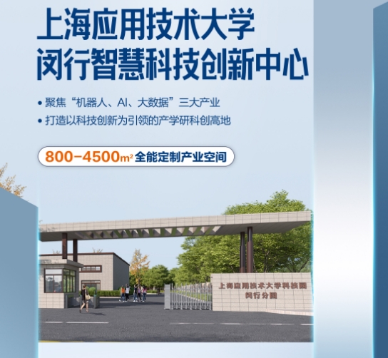 上海應(yīng)用技術(shù)大學(xué)科創(chuàng)園閔行分園落戶中青路301號(hào)，引領(lǐng)創(chuàng)新潮流