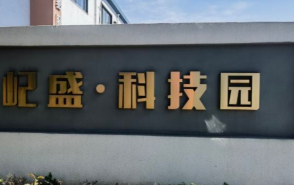 上海屺盛·科技園：企業(yè)成長(zhǎng)的沃土，科技創(chuàng)新的搖籃