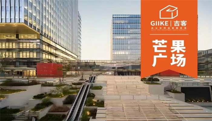上海GIIKE吉客空間（芒果廣場）出租信息：靈活面積，優(yōu)惠租金